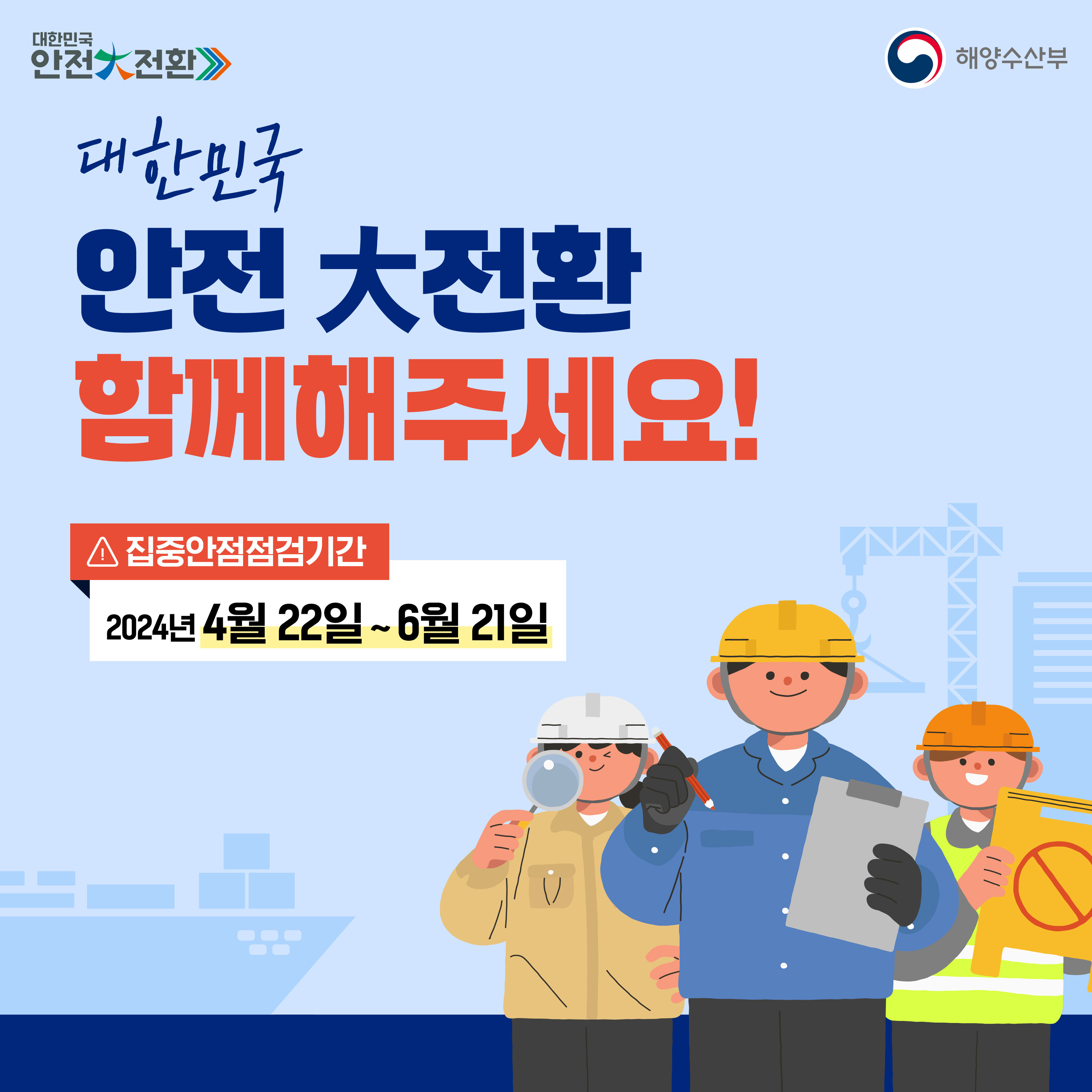 2024년 안전대전환 집중안전점검 홍보