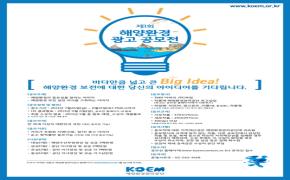 KOEM, 2013 해양환경 광고 공모전 개최 - 첨부파일(KOEM_포스터.jpg)