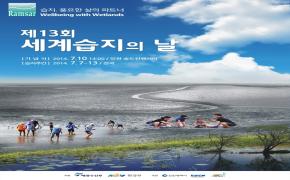 7월 10일~12일, 제13회 세계습지의 날 기념행사 개최 - 첨부파일(KOEM[붙임2] 포스터.jpg)