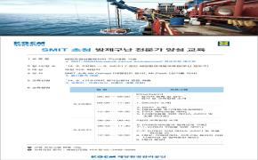“세계 3대 구난기업 SMIT, 부산에 온다” - 첨부파일(포스터.png)