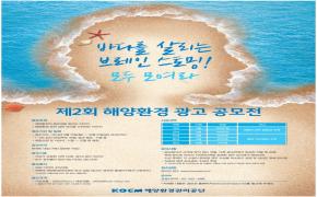해양환경관리공단, 제 2회 해양환경 광고 공모전 개최 - 첨부파일(KOEM포스터.jpg)