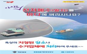 해양환경공단 목포지사, 어선 선저폐수 적법처리 캠페인 실시 - 첨부파일(선저폐수 포스터.bmp)