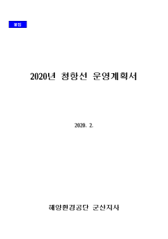 군산청해호 2020년 운항 계획 - 첨부파일(크기변환_2020년 청항선 운영계획서(군산지사)-1001.bmp)