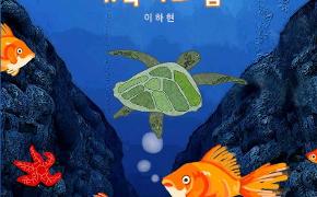 해양환경교육원, ‘거북이의 꿈’ 제작한 학생 표창 - 첨부파일(사진자료2.jpg)