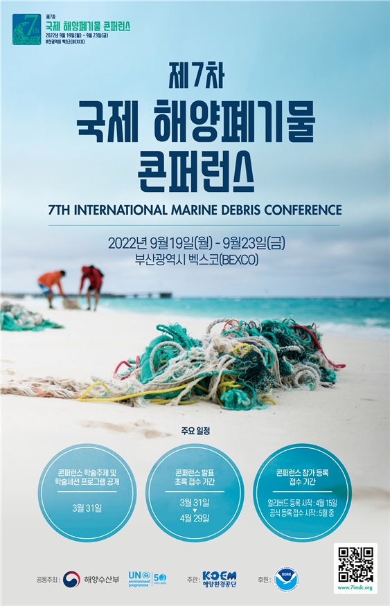 해양환경공단, 제7차 국제 해양폐기물 콘퍼런스 세션 확정 개최준비 박차 - 첨부파일(0404_제7차 국제 해양폐기물 콘퍼런스(IMDC) 행사안내 포스터.jpg)