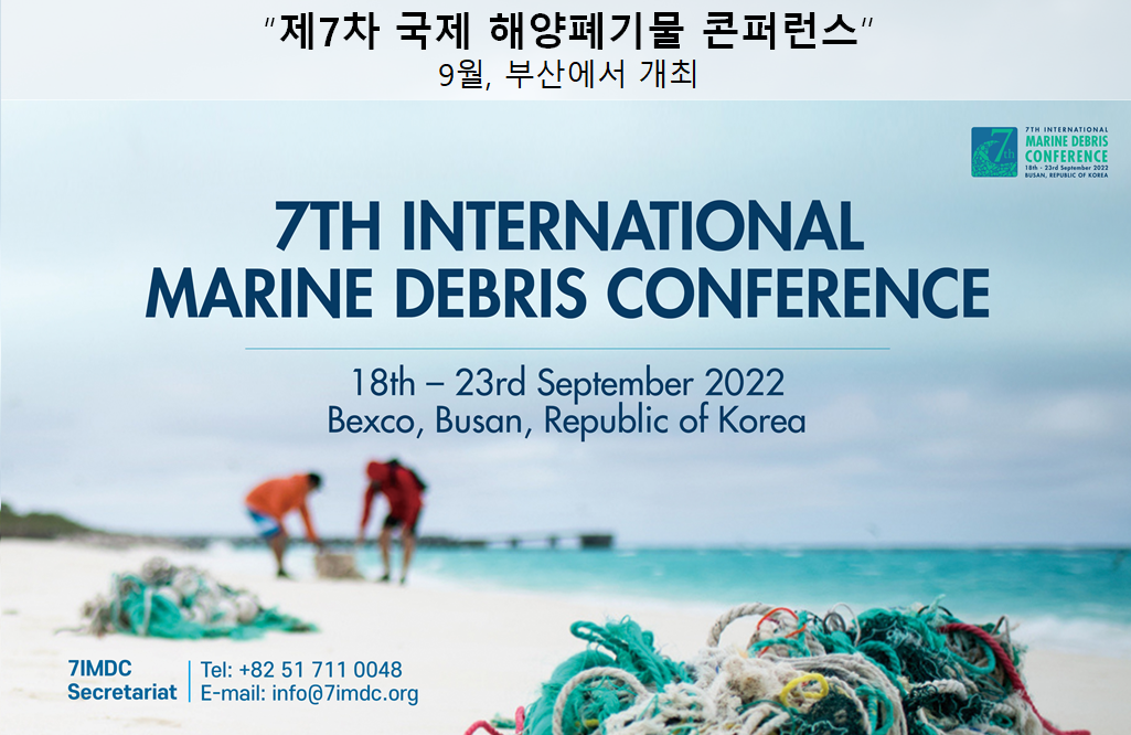 해양폐기물 컨퍼런스