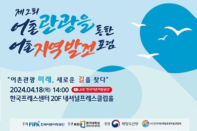 한국어촌어항공단의 포럼 홍보