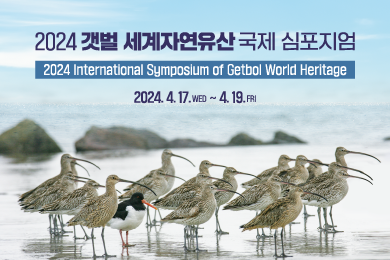 2024 갯벌 세계자연유산 국제 심포지엄