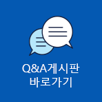 Q&A게시판 바로가기