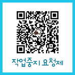 작업중지 요청제 QR 코드