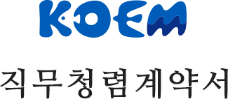 KOEM 직무청렴계약서