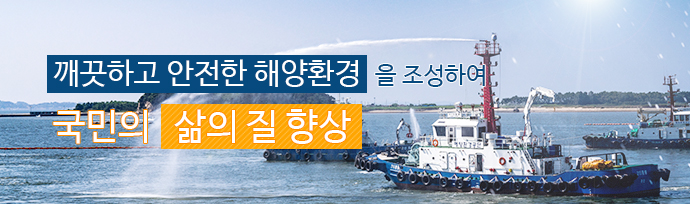깨끗하고 안전한 해양환경을 조성하여 국민의 삶의 질 향상